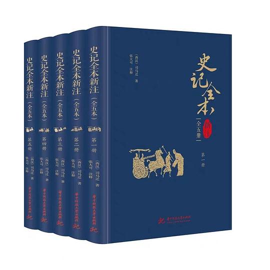 名称：《史记全本新注》简介：《史记全本新注》是对《史记》进行全新注释的版本