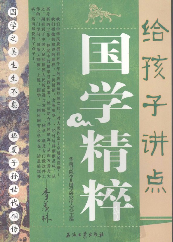 《 给孩子讲点美丽诗词 主编：华商书院少儿国学研究中心.pdf》简介：本书系统解析 给孩子讲点美丽诗词 主编：华商书院少儿国学研究中心.pdf的核心内容，并结合实用案例帮助读者加深理解