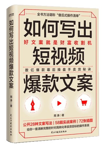 《 如何写出短视频爆款文案 好文案就是财富收割机》简介： 如何写出短视频爆款文案 好文案就是财富收割机是一门专为短视频创作者设计的课程，涵盖内容策划、剪辑技巧、热门趋势分析以及如何提高播放量等关键点