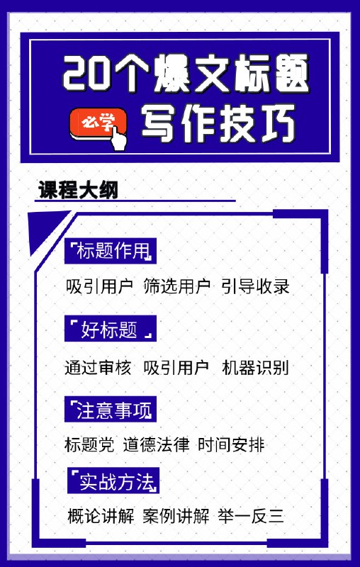 名称：《10万+爆文写作技巧》简介：《10万+爆文写作技巧》聚焦于如何创作能够获得高阅读量的文章