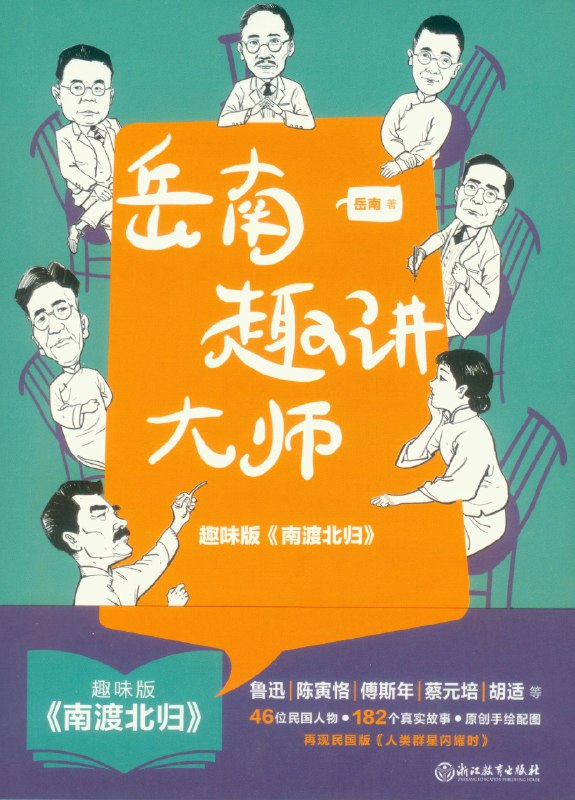 📚名称：《岳南趣讲大师 鲁迅、陈寅恪、傅斯年、蔡元培、胡适等46位民国人物 182个真实故事 原创手绘配图》⭐亮点：46位民国大师的182个真实趣事，原创手绘配图，轻松了解大师们的鲜活一面🏷️标签：#民国大师 #岳南趣讲大师 #历史人物 #原创手绘 #文化读物 📅更新日期：2025-05-06 06:52:04🔗链接：