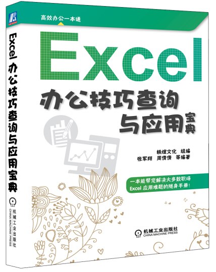 名称：《Excel办公技巧查询与应用宝典》|简介：Excel办公技巧查询与应用宝典这门课程为学习者提供了全面的知识和技巧，涵盖了从基础到进阶的多项内容