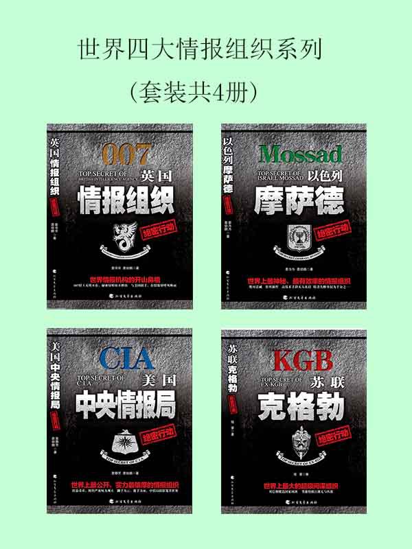 《世界四大情报组织系列》简介：本书系统解析世界四大情报组织系列的核心内容，并结合实用案例帮助读者加深理解