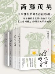 《日本世相系列（套装共4册）》简介：本书系统解析日本世相系列（套装共4册）的核心内容，并结合实用案例帮助读者加深理解