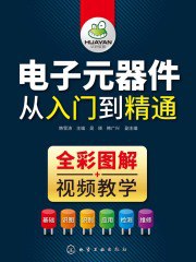 【资料】名称：《电子元器件从入门到精通 全 2 册》|简介：系统全面的电子元器件学习教材，分为两册涵盖基础与进阶知识