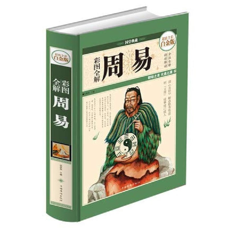 名称：《彩图全解周易学习教程易学入门》亮点：图文并茂解析周易，轻松掌握易学精髓，适合初学者快速入门