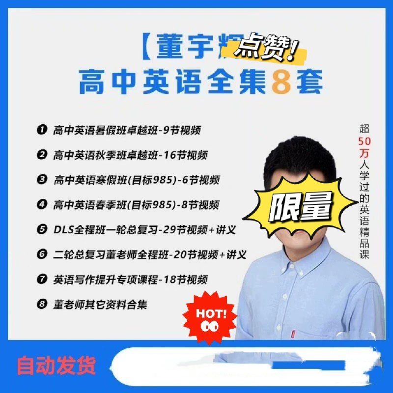 名称：《董宇辉英语 高中英语暑假班卓越班》简介：《董宇辉英语 高中英语暑假班卓越班》是董宇辉为高中学生打造的英语学习课程，专门针对暑假学习阶段设计