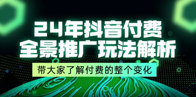 名称：《24年抖音付费 全景推广玩法解析》|简介：24年抖音付费 全景推广玩法解析汇集了多领域的知识，帮助你在生活与职业中找到更多的可能性
