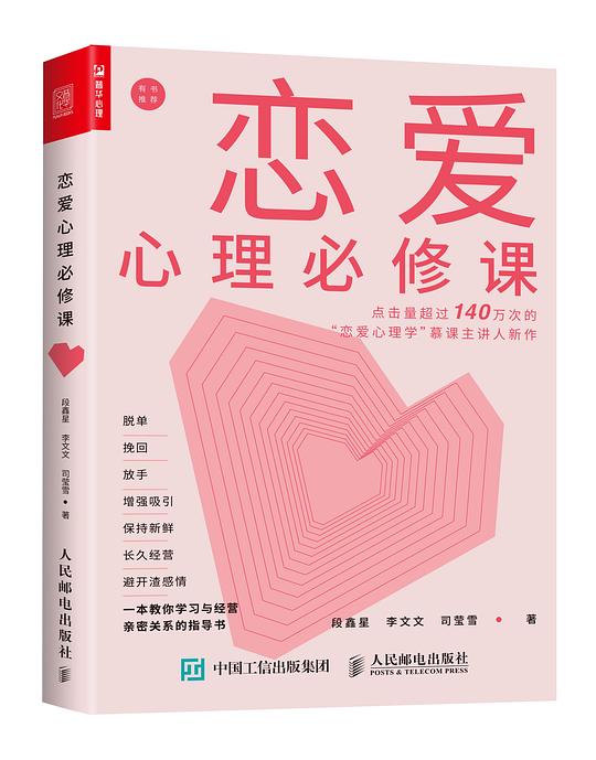 《恋爱心理必修课》简介：本书提供了关于恋爱心理必修课的深度解析，涵盖其发展背景、核心概念以及实际应用