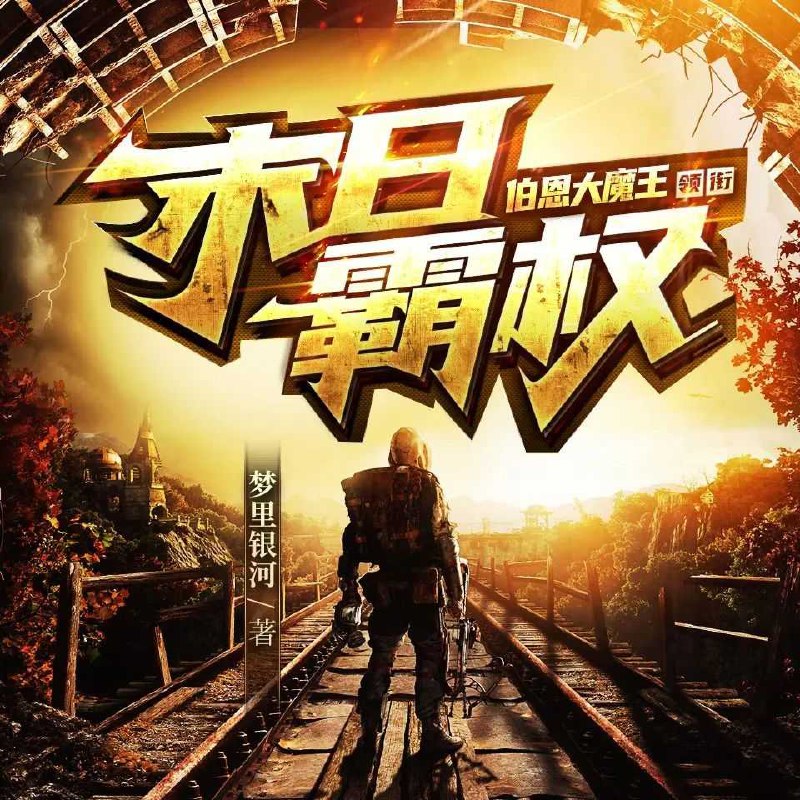 名称：《末日霸权主播：伯恩大魔王 1461集完》亮点：伯恩大魔王在末日世界崛起，1461集史诗级冒险终结，权力与生存的终极对决！标签：#末日霸权 #伯恩大魔王 #1461集完 #长篇小说 #连载平台更新日期：2025-05-30 20:34:47链接：