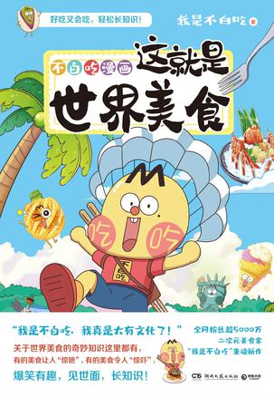 《 这就是世界美食  不白吃漫画 漫画科普[pdf]》简介：本书提供了关于 这就是世界美食  不白吃漫画 漫画科普[pdf]的深度解析，涵盖其发展背景、核心概念以及实际应用