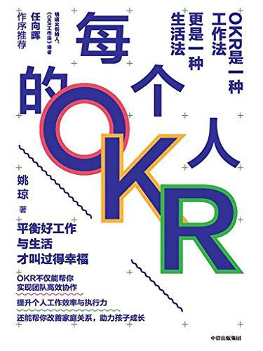 《每个人的OKR》简介：本书提供了关于每个人的OKR的深度解析，涵盖其发展背景、核心概念以及实际应用