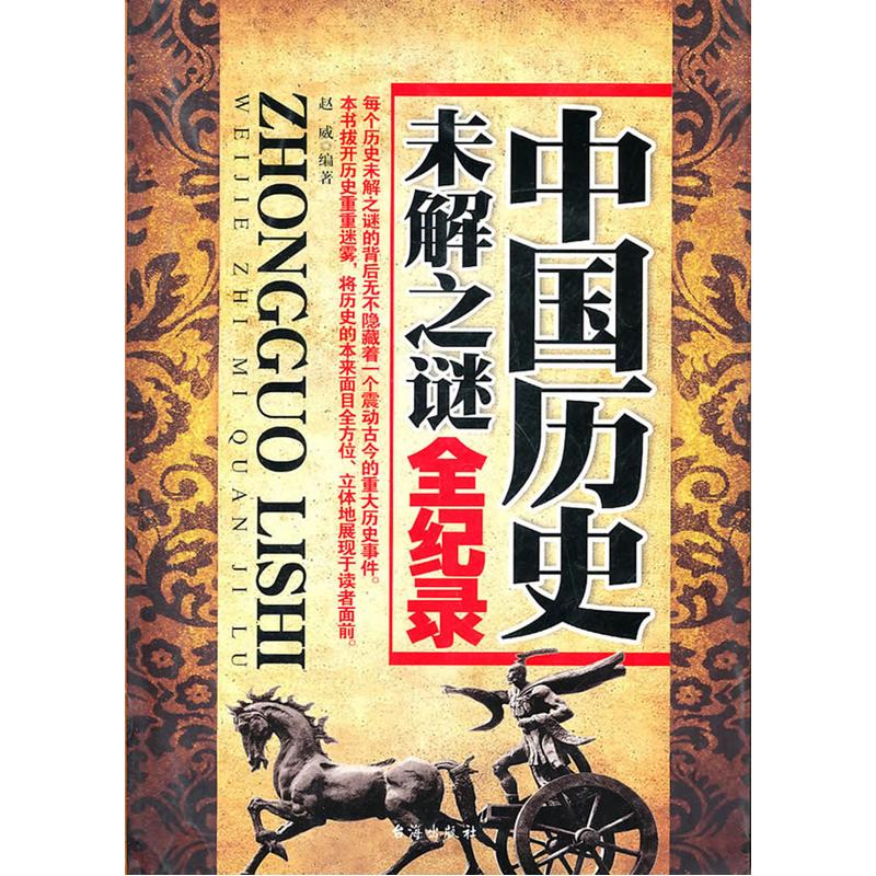 名称：《历史未解之谜全纪录》简介：《历史未解之谜全纪录》收集并整理了历史上众多悬而未决的谜题，涵盖了世界各个地区和不同历史时期