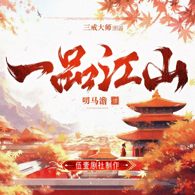 📚名称：《一品江山主播：伍一剧社 847集完》🏷️标签：#古风演绎 #一品江山 #伍一剧社 #长篇连播 📅更新日期：2025-05-04 01:04:31🔗链接：