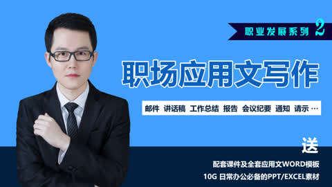 名称：《职场必备的公文写作课 》简介：职场必备的公文写作课专为职场人士打造，课程涵盖了沟通技巧、团队协作、领导力提升等多个方面，旨在帮助你在职场中取得更大成就