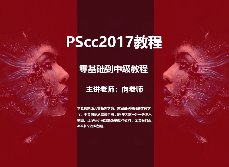 📚名称：《零基础：PScc2017超详细零基础教程全套教程》⭐亮点：适合零基础学习，详细讲解PScc2017操作，助你快速掌握设计技能🏷️标签：#PS教程 #零基础 #PScc2017 #全套教程 #设计学习 📅更新日期：2025-05-29 18:22:25🔗链接：