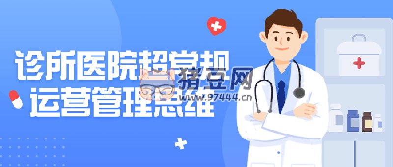 【资料】名称：诊所医院超常规运营管理思维 | 简介：《诊所医院超常规运营管理思维》是一门覆盖广泛的实用课程，旨在为学员提供从基础到进阶的学习内容，无论是理论知识还是实际操作技巧，都能帮助学员在相关领域中获得深入的理解和应用能力