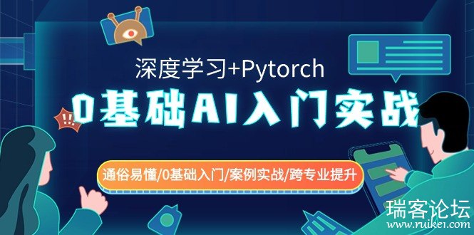 名称：《0基础 AI入门实战(深度学习+Pytorch) 通俗易懂0基础入门案例实战跨专业提升》|简介：0基础 AI入门实战(深度学习+Pytorch) 通俗易懂0基础入门案例实战跨专业提升这门课程为学习者提供了全面的知识和技巧，涵盖了从基础到进阶的多项内容