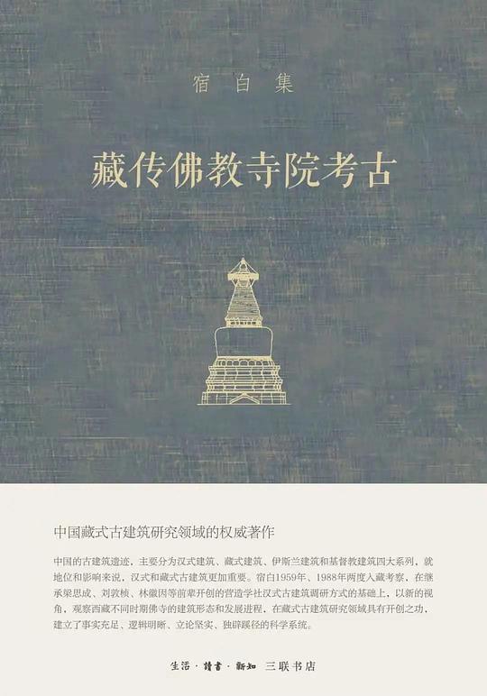 《藏传佛教寺院考古》简介：本书提供了关于藏传佛教寺院考古的深度解析，涵盖其发展背景、核心概念以及实际应用