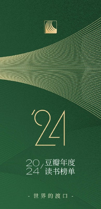 《豆瓣2024年度书单》简介：本书系统解析豆瓣2024年度书单的核心内容，并结合实用案例帮助读者加深理解