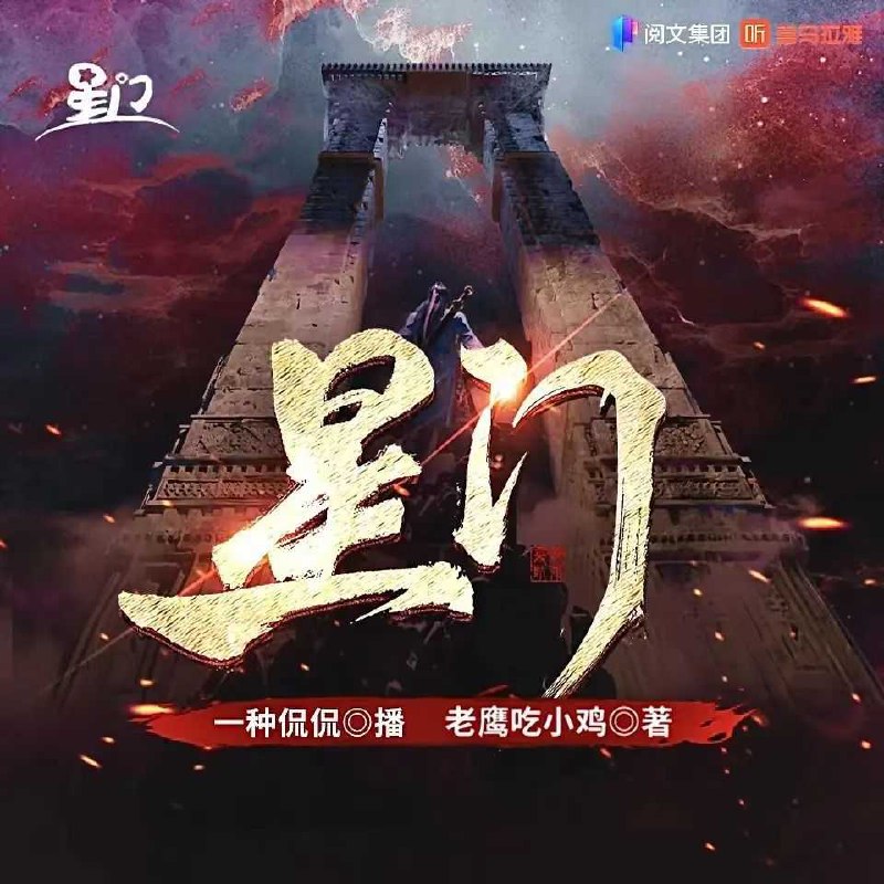 名称：《星门著：老鹰吃小鸡 播：一种侃侃 3050集完》亮点：热血冒险，星际争霸，老鹰吃小鸡带你穿越星门，体验一场跨越时空的史诗对决！标签：#星际冒险 #老鹰吃小鸡 #星门著 #一种侃侃 #3050集完更新日期：2025-06-07 20:40:53链接：