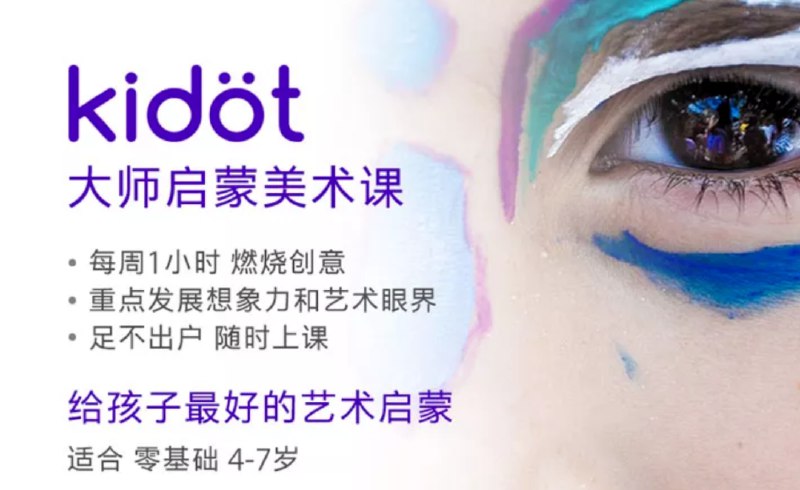 名称：《少儿艺术培养Kidot大师创意美术课 》简介：少儿艺术培养Kidot大师创意美术课这门课程为学习者提供了全面的知识和技巧，涵盖了从基础到进阶的多项内容