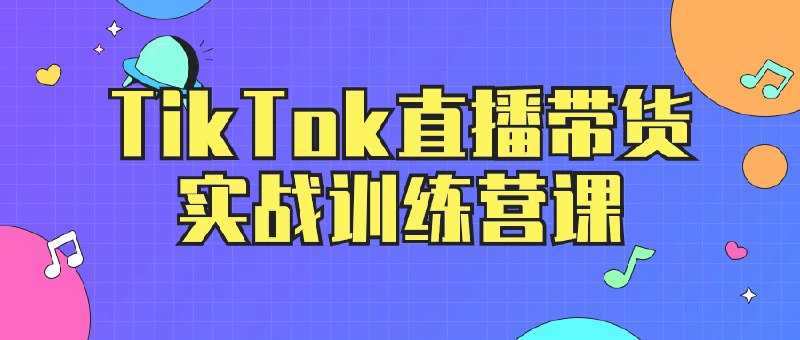 《TikTok直播带货实战训练营课》简介：本书系统解析TikTok直播带货实战训练营课的核心内容，并结合实用案例帮助读者加深理解