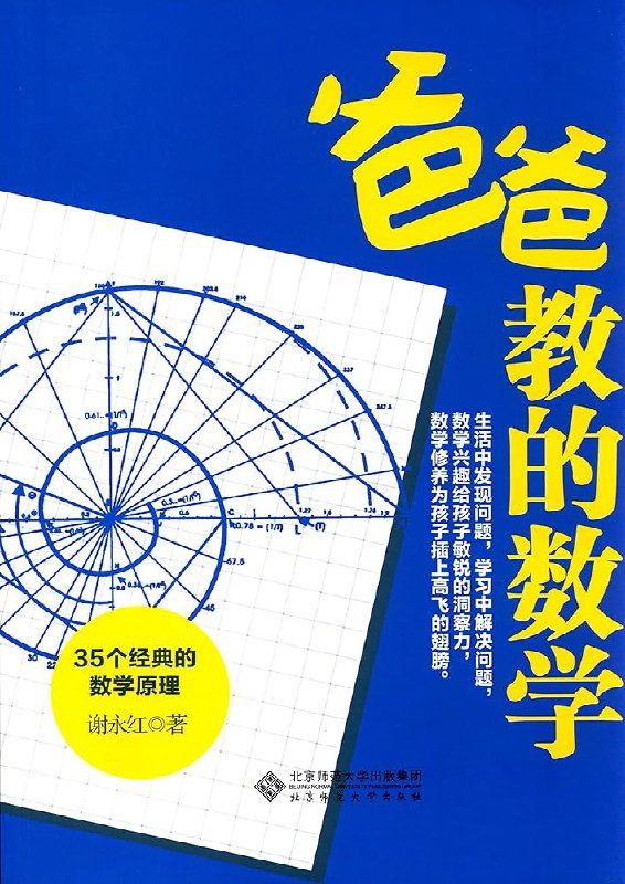 《 爸爸教的数学  35个经典的数学原理》简介：本书提供了关于 爸爸教的数学  35个经典的数学原理的深度解析，涵盖其发展背景、核心概念以及实际应用