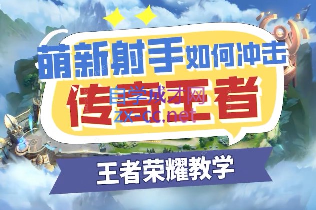 《王者荣耀：萌新射手如何冲击传奇王者》简介：本书提供了关于王者荣耀：萌新射手如何冲击传奇王者的深度解析，涵盖其发展背景、核心概念以及实际应用