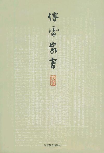 《傅雷家书》简介：本书提供了关于傅雷家书的深度解析，涵盖其发展背景、核心概念以及实际应用