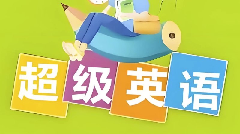 《Sam老师 超级英语课程合集  》简介：本书提供了关于Sam老师 超级英语课程合集  的深度解析，涵盖其发展背景、核心概念以及实际应用