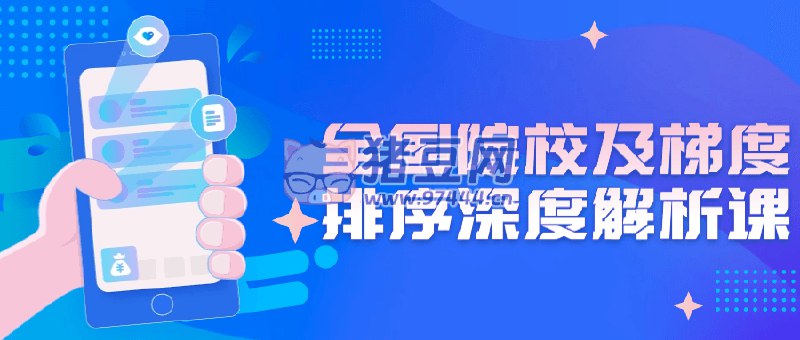 【资料】名称：全国院校及梯度排序深度解析课|简介：《全国院校及梯度排序深度解析课》是一项跨学科的学习资源，结合了多方面的知识与技巧