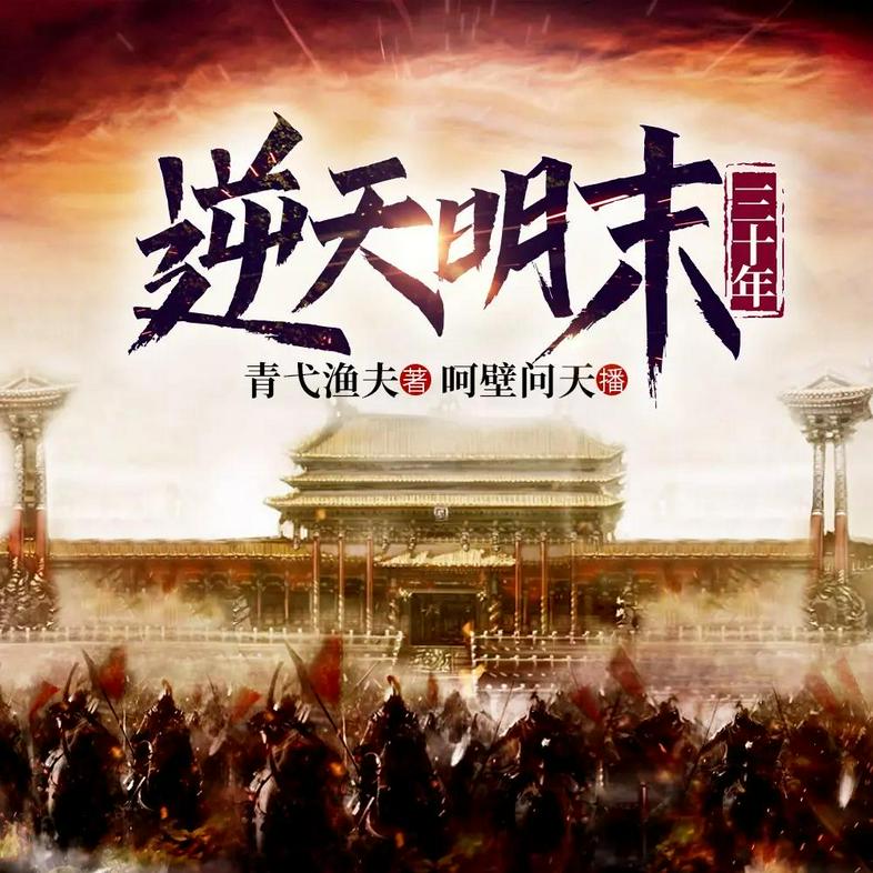 名称：《逆天明末三十年主播：呵壁问天 3128集完》|简介：《逆天明末三十年主播：呵壁问天 3128集完》是一部历史穿越题材的长篇有声小说