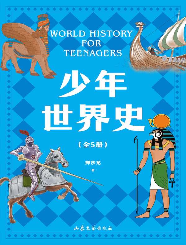 名称：《少年世界史[全五册] 》简介：少年世界史[全五册]是一本深入探讨其核心主题的著作，作者通过大量案例分析与深入研究，提供了对相关问题的独特见解
