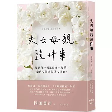 《失去母親這件事》简介：本书提供了关于失去母親這件事的深度解析，涵盖其发展背景、核心概念以及实际应用