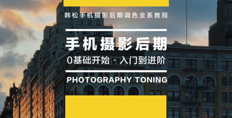 【资料】名称：韩松《原画册手机摄影后期全系课程》 | 简介：《韩松《原画册手机摄影后期全系课程》》是一门覆盖广泛的实用课程，旨在为学员提供从基础到进阶的学习内容，无论是理论知识还是实际操作技巧，都能帮助学员在相关领域中获得深入的理解和应用能力