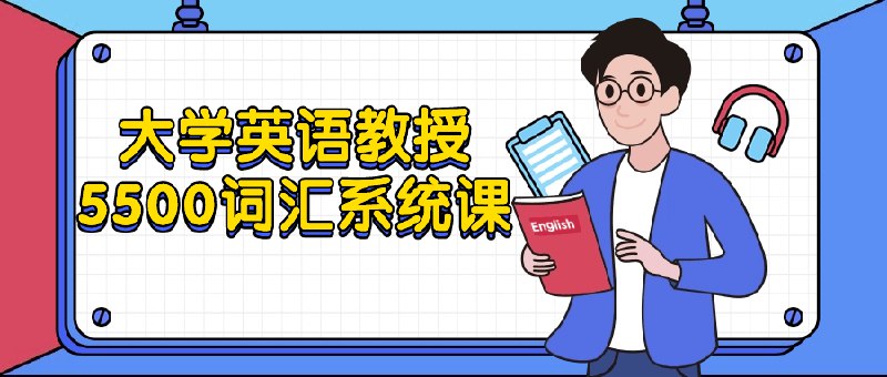《大学英语教授5500词汇系统课》简介：本书系统解析大学英语教授5500词汇系统课的核心内容，并结合实用案例帮助读者加深理解