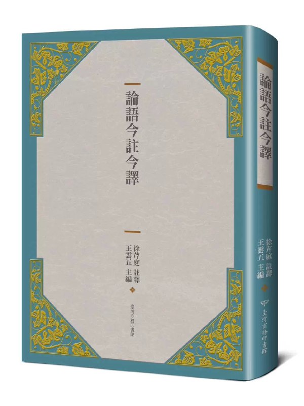 名称：《论语今注今译王云五》简介：《论语今注今译王云五》是王云五对《论语》进行注释和翻译的版本