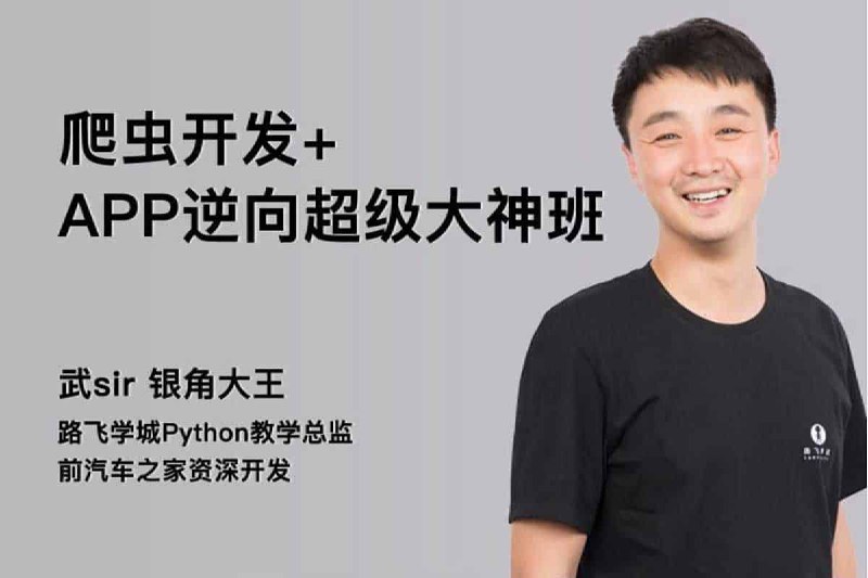 名称：《爬虫开发+APP逆向超级大神班-04期 》 | 简介：爬虫开发+APP逆向超级大神班-04期这门课程为学习者提供了全面的知识和技巧，涵盖了从基础到进阶的多项内容