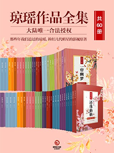 📚名称：《瑶琼作品全集(共60册)》⭐亮点：60册瑶琼经典作品，情感细腻，情节动人，带你领略爱情与生活的千姿百态