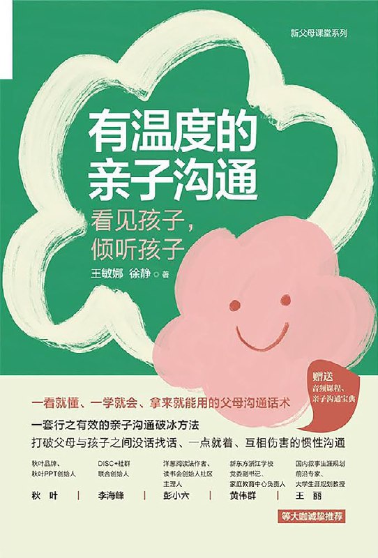 《有温度的亲子沟通：看见孩子，倾听孩子》简介：本书系统解析有温度的亲子沟通：看见孩子，倾听孩子的核心内容，并结合实用案例帮助读者加深理解