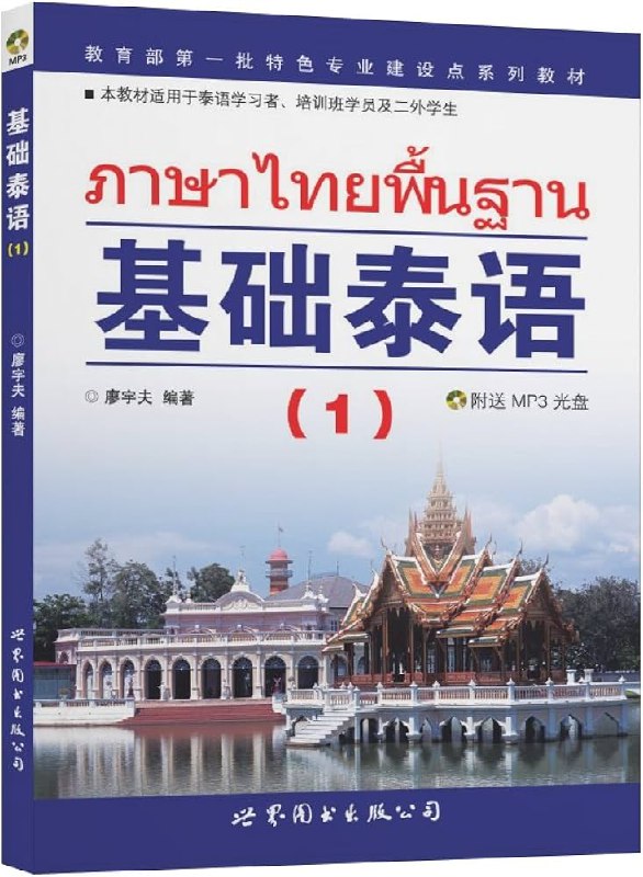 《基础基础泰语 》简介：专为初学者设计的系统性语言教材，涵盖发音、基础语法及日常会话，通过情景化对话与文化注释帮助建立扎实的泰语根基