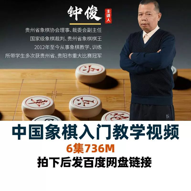 名称：《中国象棋入门与提高 教学课程》亮点：从基础规则到高级技巧，系统教学助你快速掌握中国象棋精髓，提升实战水平