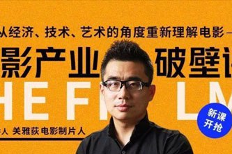 名称：《新片场-电影产业破壁课：13小时重塑电影世界观 》简介：新片场-电影产业破壁课：13小时重塑电影世界观汇集了多领域的知识，帮助你在生活与职业中找到更多的可能性