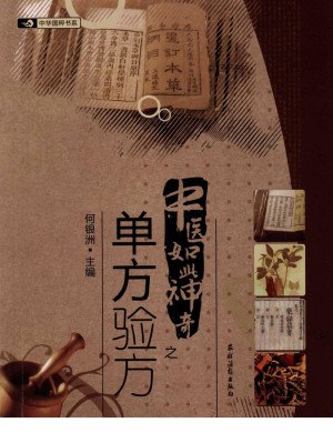 名称：《中医如此神奇之单方验方（高清版）》 | 简介：高清版的中医单方验方资料，收集众多经过实践验证的中医单方和验方，介绍其配方、用法和适用病症，为中医爱好者和从业者提供参考 