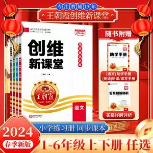 《王朝霞 创维新课堂·小学语文助学手册 (2025春)   》简介：本书提供了关于王朝霞 创维新课堂·小学语文助学手册 (2025春)   的深度解析，涵盖其发展背景、核心概念以及实际应用