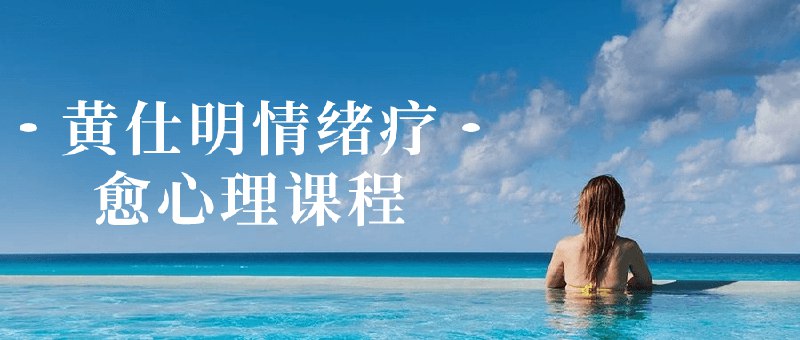 📚名称：《黄仕明情绪疗愈心理课程》⭐亮点：深入探索情绪根源，融合心理学与东方智慧，助你找回内在平衡，提升自我疗愈能力