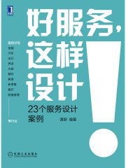 《好服务，这样设计：23个服务设计案例》简介：本书提供了关于好服务，这样设计：23个服务设计案例的深度解析，涵盖其发展背景、核心概念以及实际应用