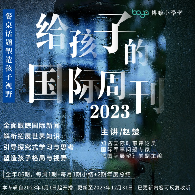 名称：《博雅学堂《给孩子的新闻系列》》简介：《博雅学堂《给孩子的新闻系列》》是博雅学堂为孩子们打造的新闻类学习资料