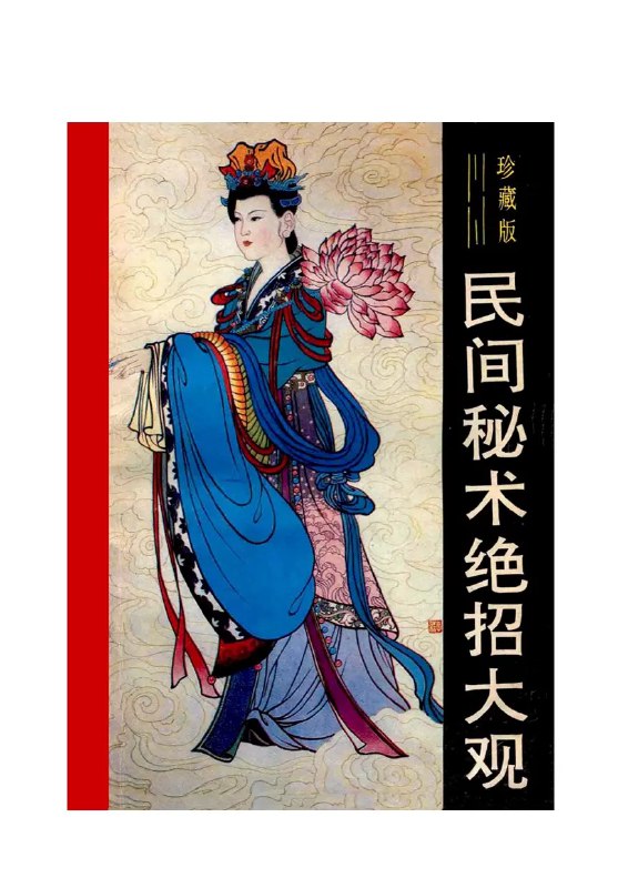 名称：《奇妙的世界  民间秘术绝招大观  珍藏版_曾宪刚编著 》简介：奇妙的世界  民间秘术绝招大观  珍藏版_曾宪刚编著是一本深入探讨其核心主题的著作，作者通过大量案例分析与深入研究，提供了对相关问题的独特见解